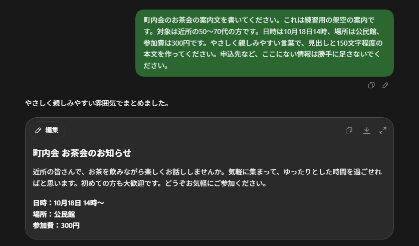 日時・場所・参加費などの条件を指定してChatGPTが作成したお茶会の案内文