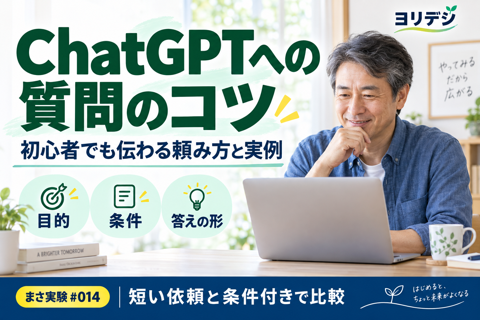 ChatGPTへの質問のコツを目的・条件・答えの形で紹介するアイキャッチ画像