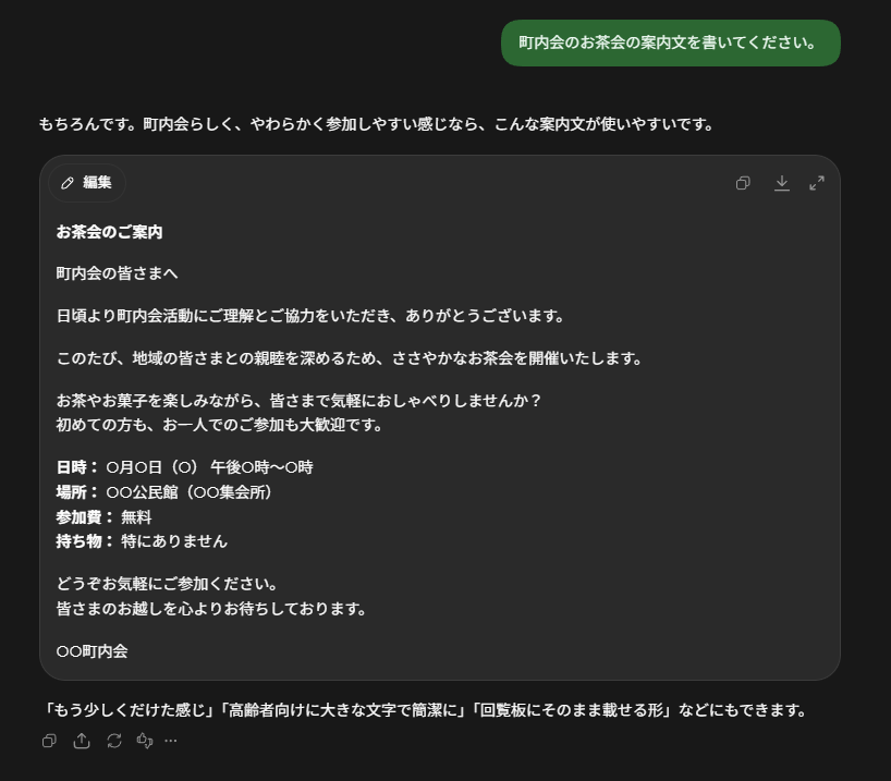 短い依頼でChatGPTが作成したお茶会の案内文