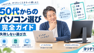 50代からのパソコン選びを初心者向けに解説するヨリデジの記事アイキャッチ