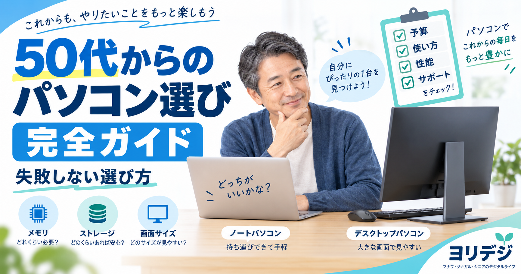 50代からのパソコン選びを初心者向けに解説するヨリデジの記事アイキャッチ