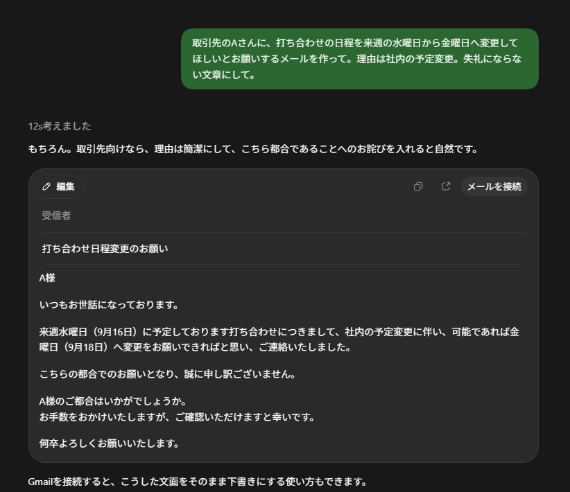 ChatGPTに個人情報を入力せずAさんという仮名でメール文を作成した画面