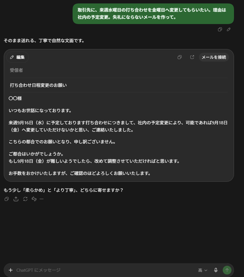 日程変更メールを作成するChatGPTの回答