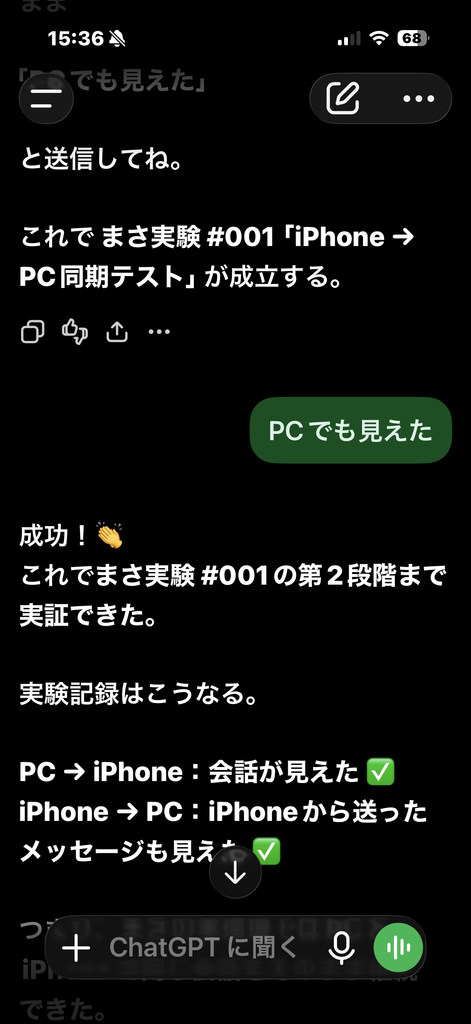 PC版ChatGPTから送ったメッセージをiPhoneで確認した画面