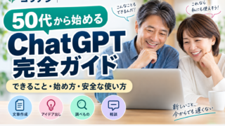 50代から始めるChatGPT完全ガイドの記事アイキャッチ
