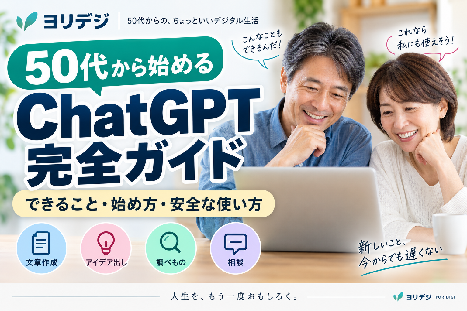 50代から始めるChatGPT完全ガイドの記事アイキャッチ