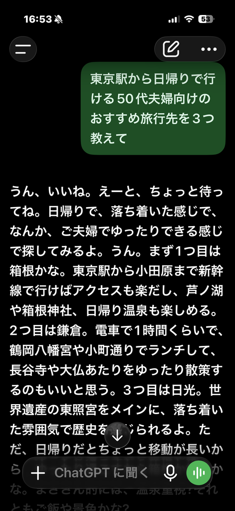 ChatGPTに音声で50代夫婦向けの日帰り旅行先を質問した画面