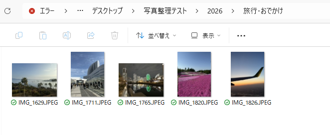 PCに保存した写真を2026年の旅行・おでかけフォルダーに整理した画面
