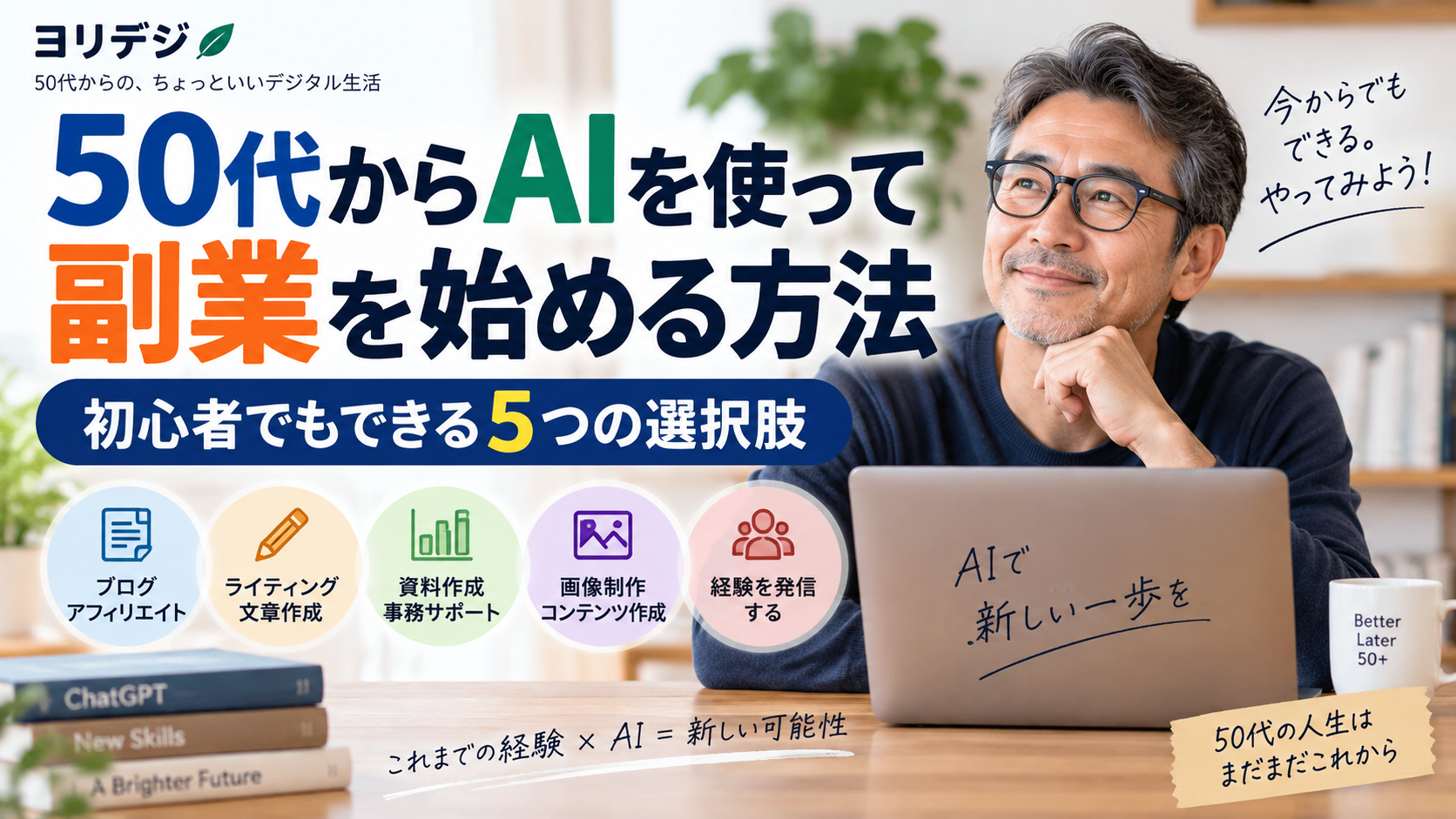 50代からAIを使って副業を始める方法を紹介するヨリデジの記事アイキャッチ