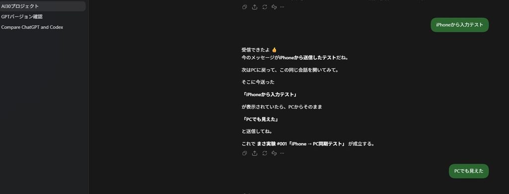 ChatGPTでiPhoneから送ったメッセージをPCで確認した画面