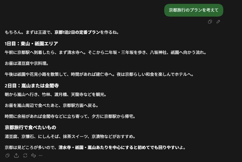 ChatGPTに京都旅行のプランをざっくり質問した回答画面